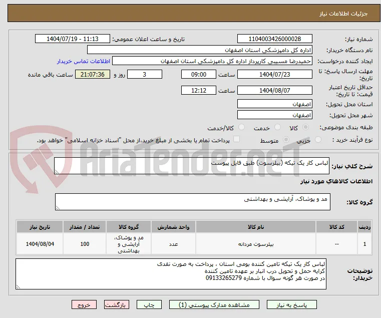 لباس کار یک تیکه (بیلرسوت) طبق فایل پیوست
