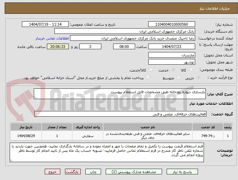 بازسازی دیواره رودخانه طبق مشخصات فایل استعلام پیوست