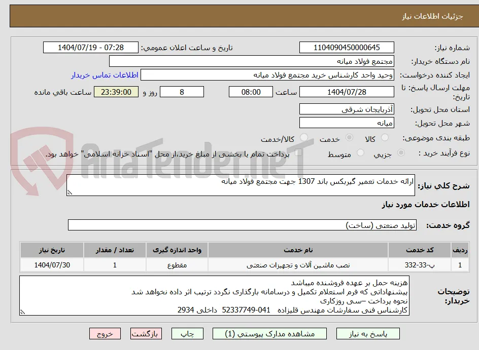 ارائه خدمات تعمیر گیربکس باند 1307 جهت مجتمع فولاد میانه