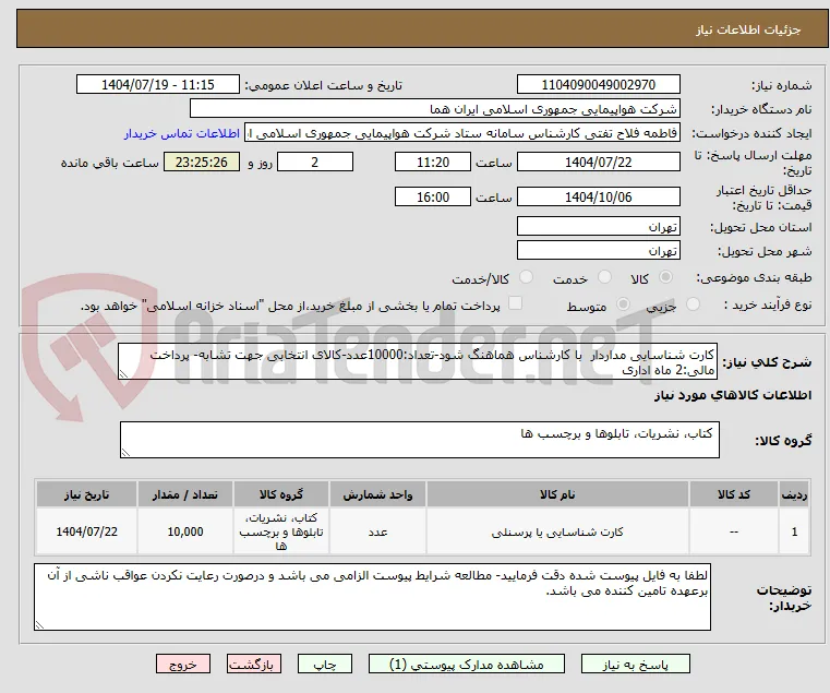 کارت شناسایی مداردار  با کارشناس هماهنگ شود-تعداد:10000عدد-کالای انتخابی جهت تشابه- پرداخت مالی:2 ماه اداری