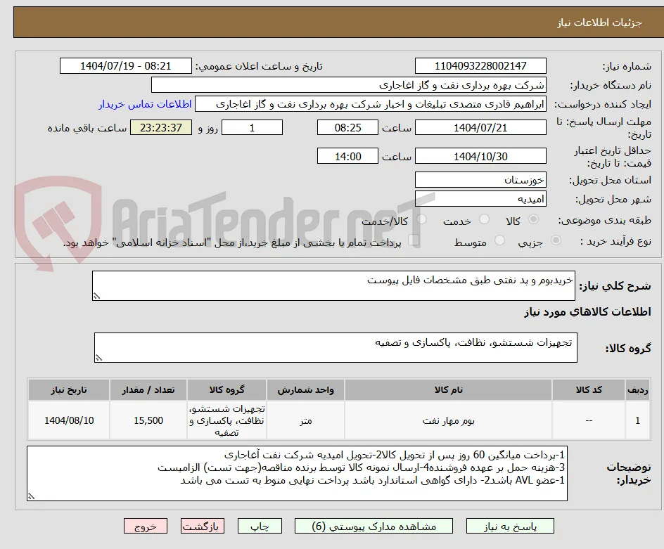خریدبوم و پد نفتی طبق مشخصات فایل پیوست