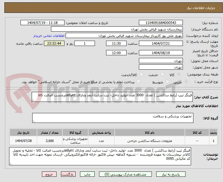 فینگر تیپ (رابط ساکشن ) تعداد  3000 عدد -تولید داخل- ثبت سایت آیمد ودارای ircوuidبرچسب اصالت کالا 