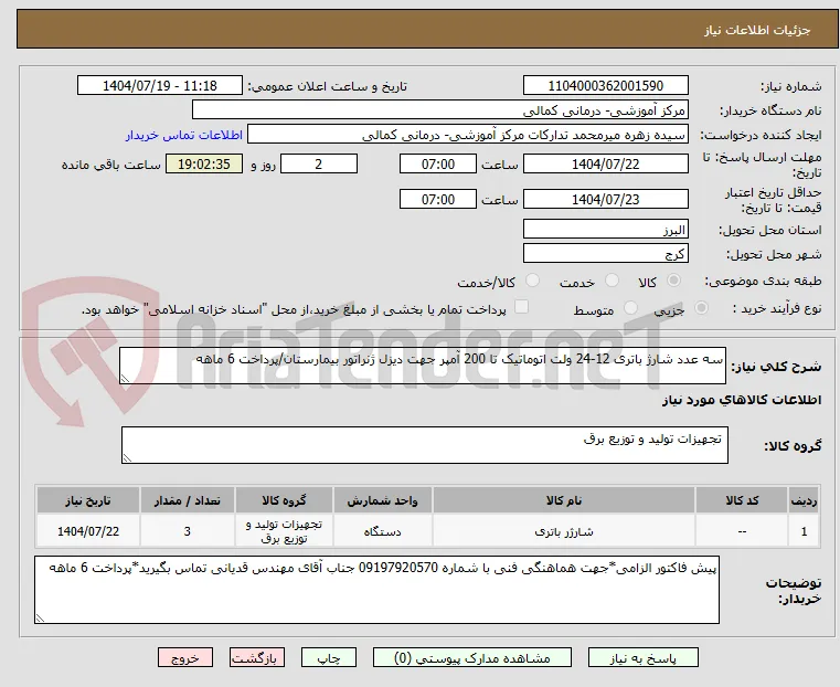 سه عدد شارژ باتری 12-24 ولت اتوماتیک تا 200 آمپر جهت دیزل ژنراتور بیمارستان/پرداخت 6 ماهه