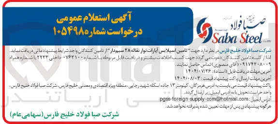 تامین اسیلابس آپارات نوار نقاله ۲۸ سیم دار 