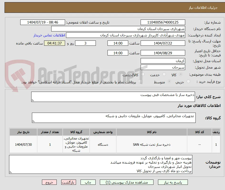 ذخیره ساز با مشخصات فنی پیوست 
