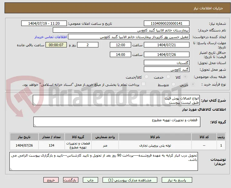 انواع اتصالات پوش فیت
طبق لیست پیوست