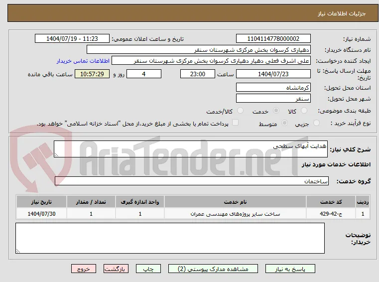 هدایت آبهای سطحی