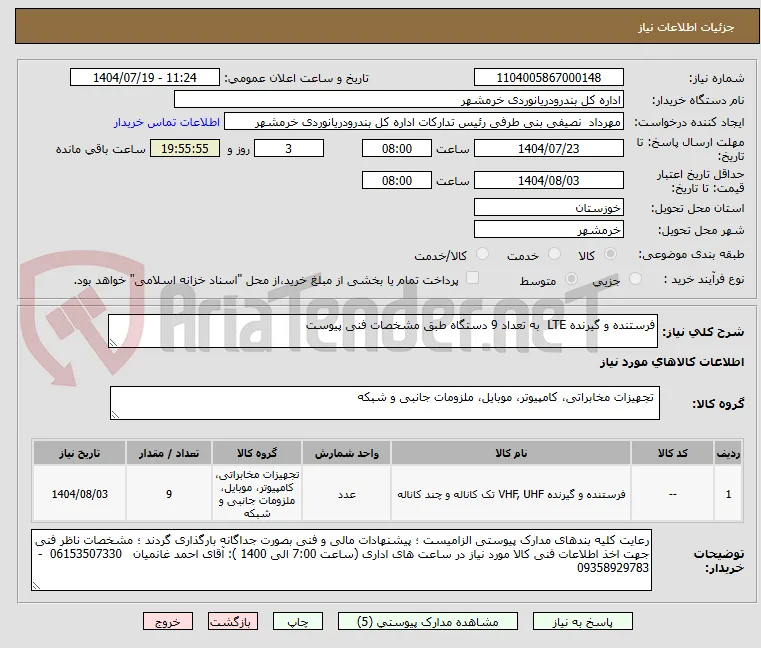 فرستنده و گیرنده LTE  به تعداد 9 دستگاه طبق مشخصات فنی پیوست