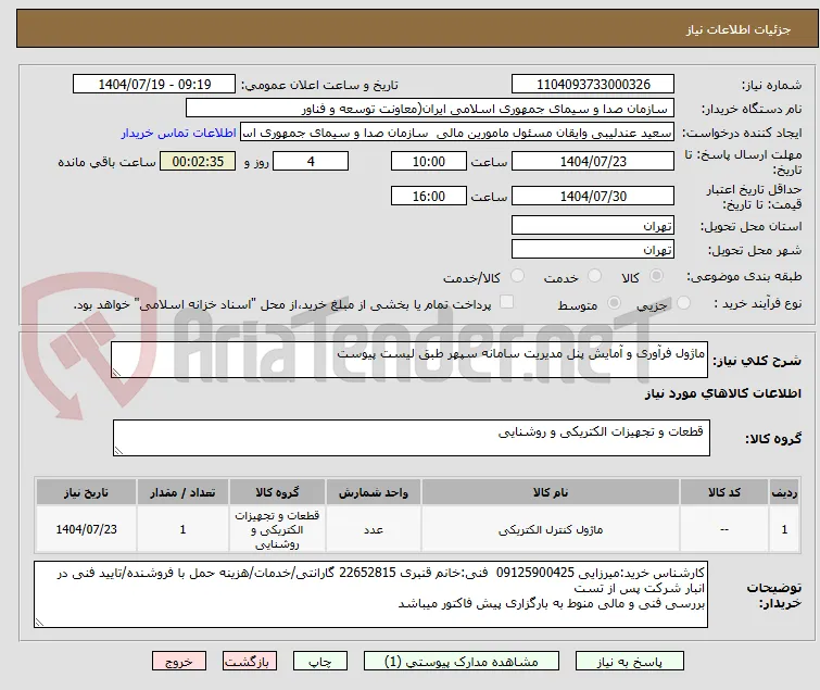 ماژول فرآوری و آمایش پنل مدیریت سامانه سپهر طبق لیست پیوست 