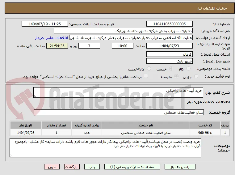 خرید آیینه های ترافیکی 