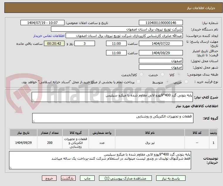 پایه بتونی گرد 400*9پوزو لانی مقاوم شده با میکرو سیلیس

