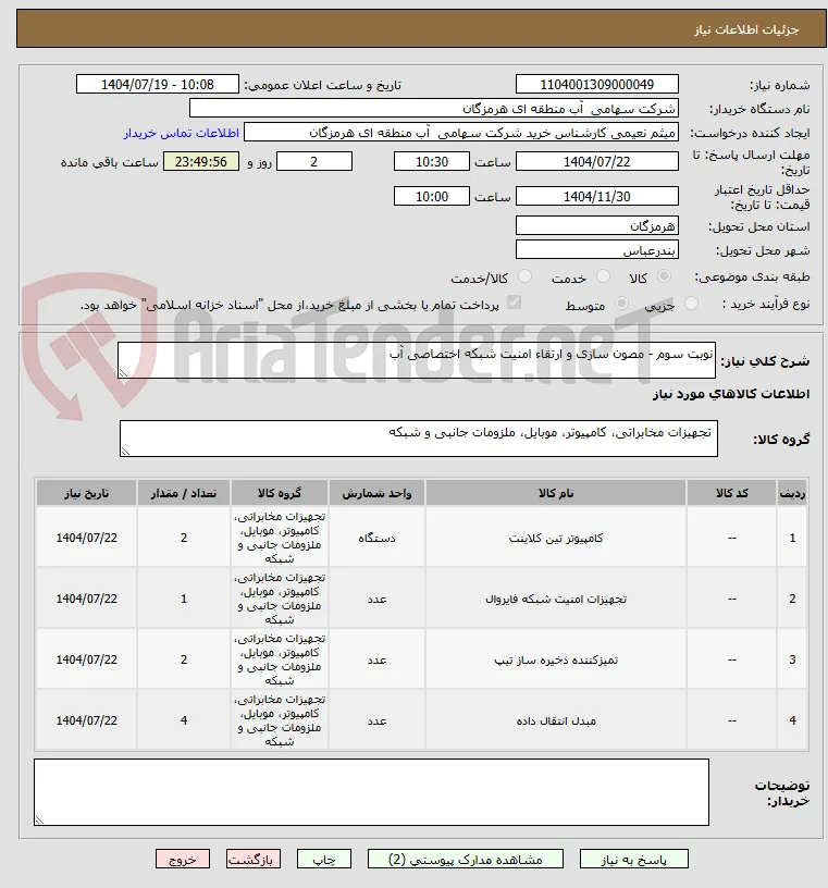 نوبت سوم - مصون سازی و ارتقاء امنیت شبکه اختصاصی آب