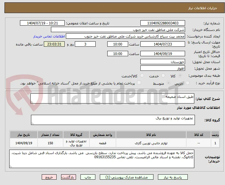 طبق اسناد ضمیمه