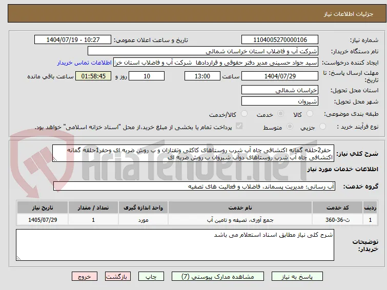  حفر2حلقه گمانه اکتشافی چاه آب شرب روستاهای کاکلی وتفتازان و ب روش ضربه ای وحفر1حلقه گمانه اکتشافی چاه آب شرب روستاهای دوآب شیروان ب روش ضربه ای 