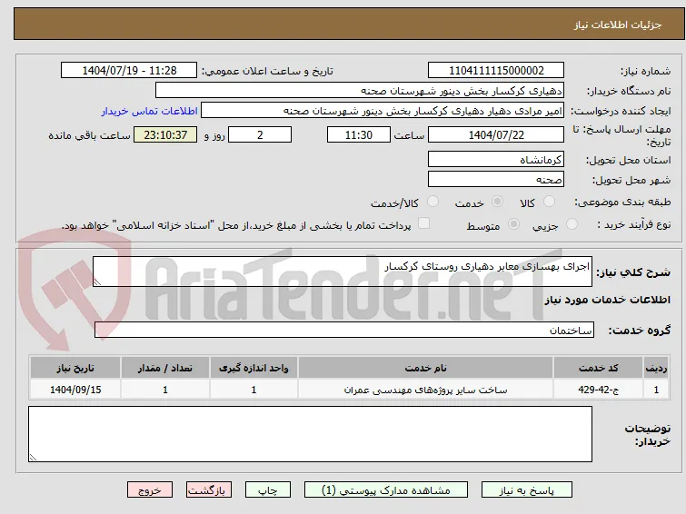 اجرای بهسازی معابر دهیاری روستای کرکسار