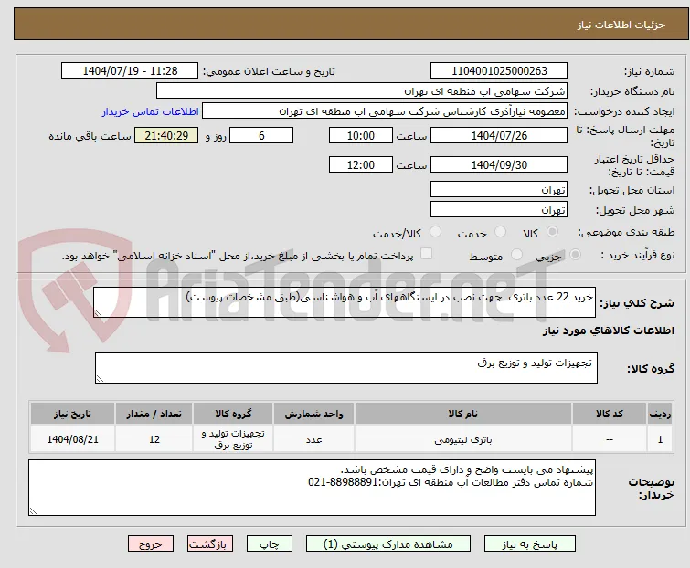 خرید 22 عدد باتری  جهت نصب در ایستگاههای آب و هواشناسی(طبق مشخصات پیوست)