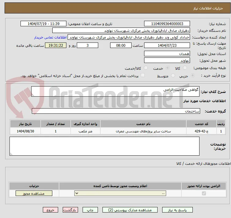 گواهی صلاحیت الزامی 