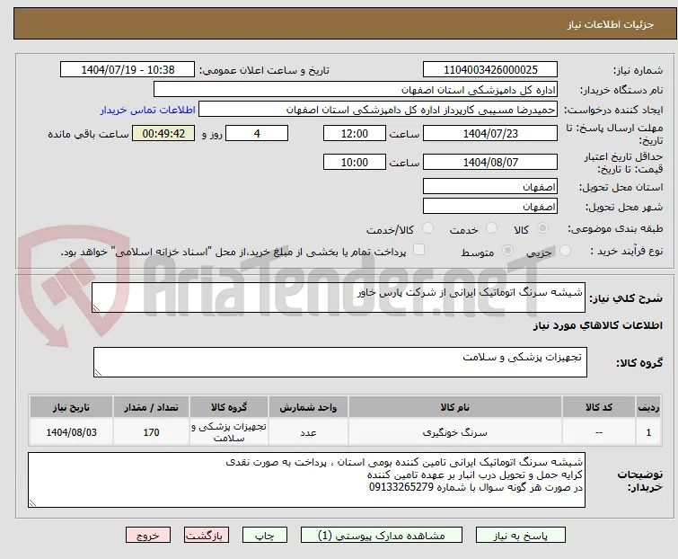 شیشه سرنگ اتوماتیک ایرانی از شرکت پارس خاور