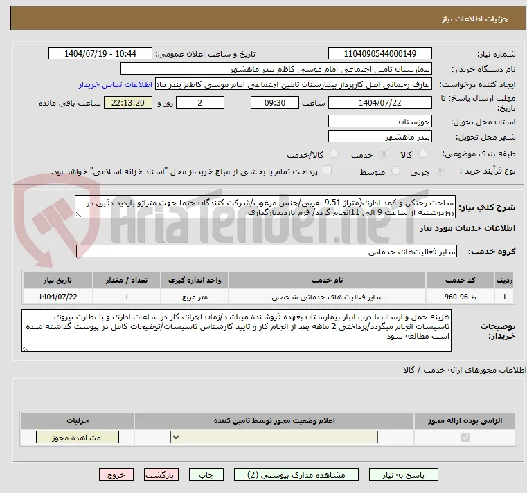 ساخت رختکن و کمد اداری(متراژ 9.51 تقربی/جنس مرغوب/شرکت کنندگان حتما جهت متراژو بازدید دقیق در روزدوشنبه از ساعت 9 الی 11انجام گردد/ فرم بازدیدبارگذاری