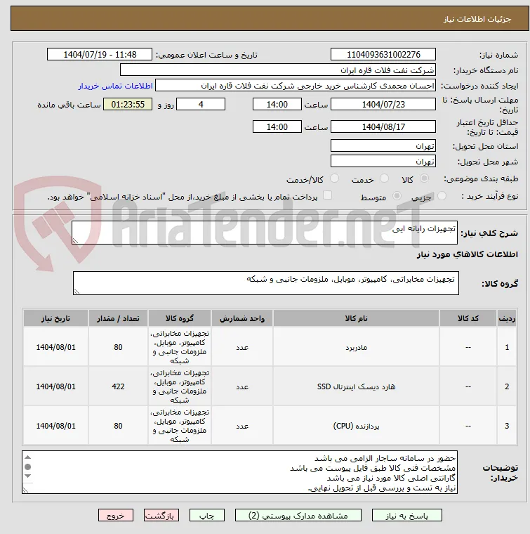 تجهیزات رایانه ایی