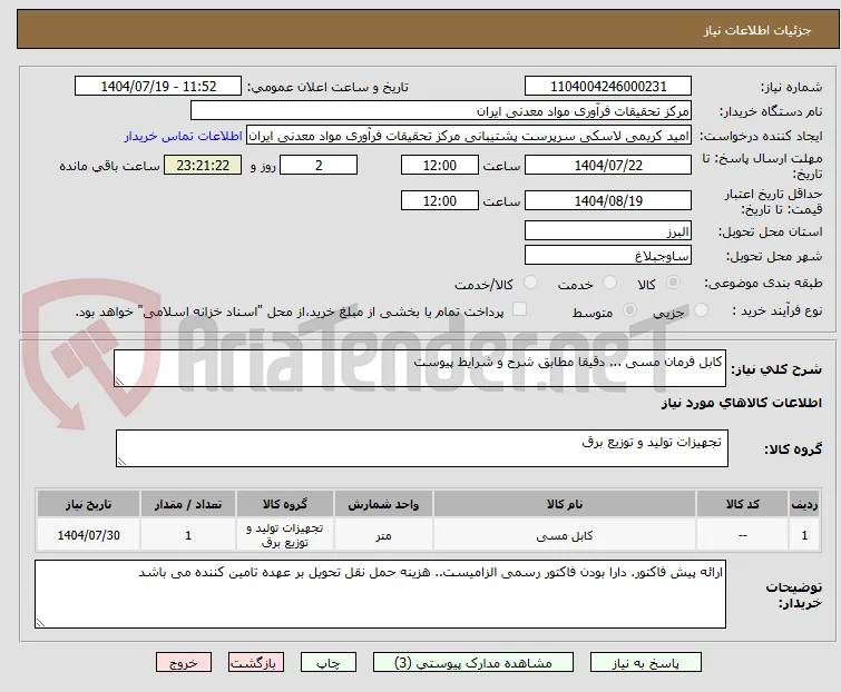 کابل فرمان مسی ... دقیقا مطابق شرح و شرایط پیوست