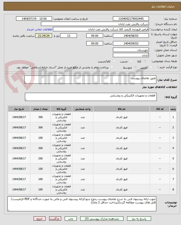 طبق تقاضای پیوست