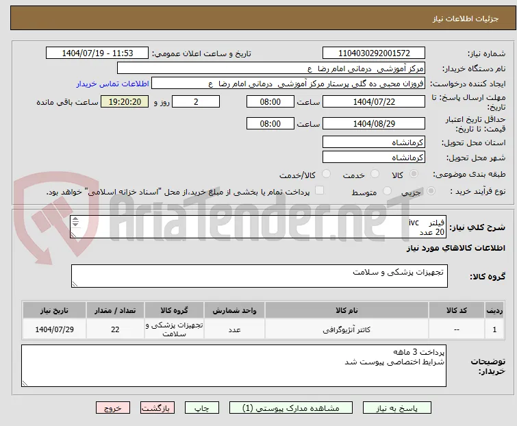 فیلتر    ivc       
20 عدد 
اسنیر خروج فیلتر  ivc       