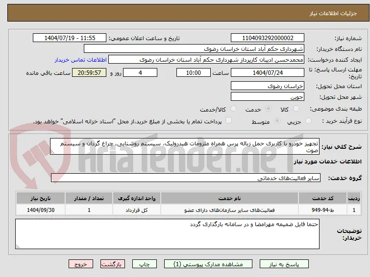 تجهیز خودرو با کاربری حمل زباله پرس همراه ملزومات هیدرولیک، سیستم روشنایی، چراغ گردان و سیستم صوت