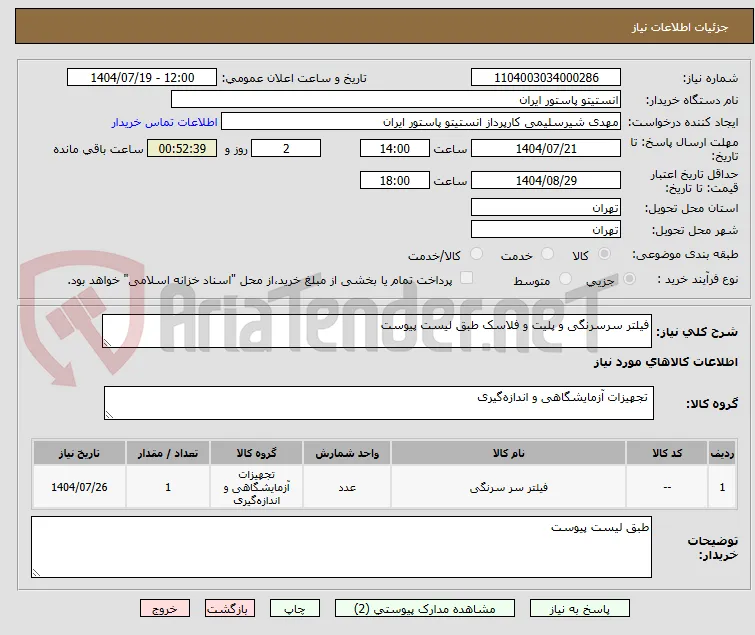 فیلتر سرسرنگی و پلیت و فلاسک طبق لیست پیوست
