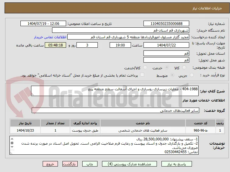 404-1988 - عملیات زیرسازی روسازی و اجرای آسفالت سطح منطقه پنج