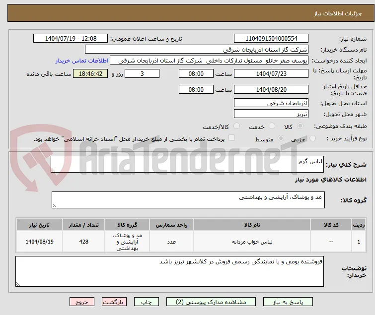 لباس گرم