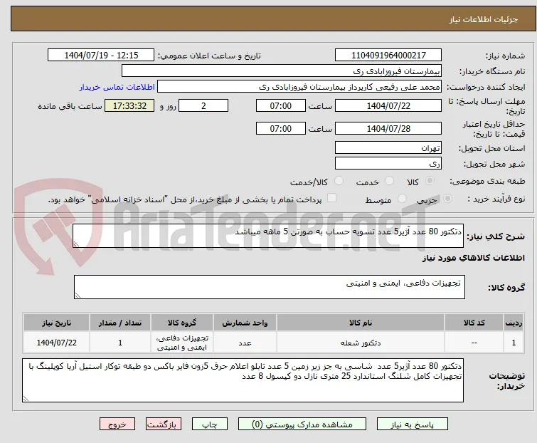 دتکتور 80 عدد آژیر5 عدد تسویه حساب به صورتن 5 ماهه میباشد 