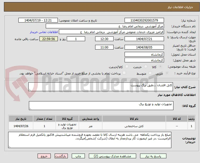 کابل افشان ...طبق برگ پیوست