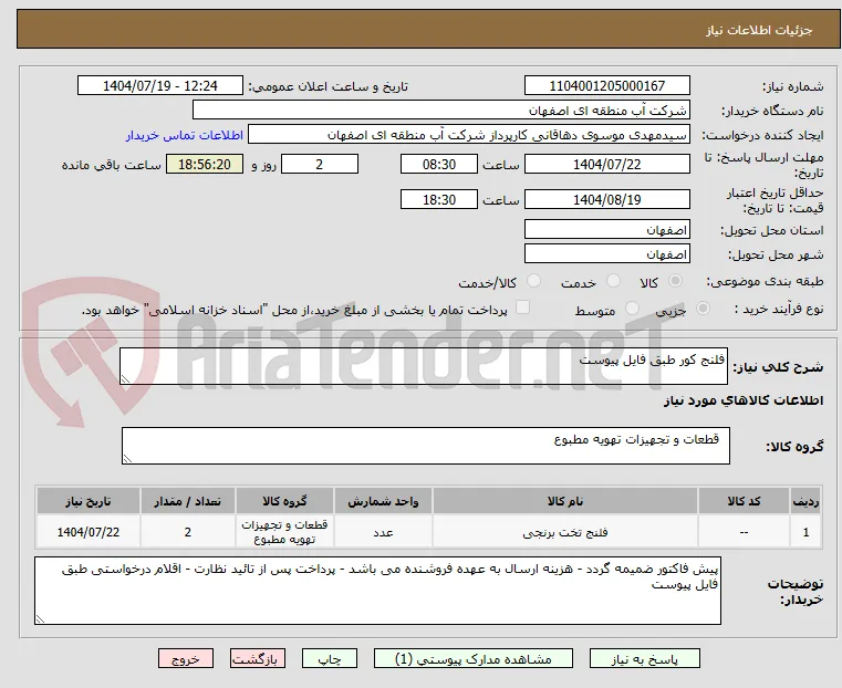 فلنج کور طبق فایل پیوست