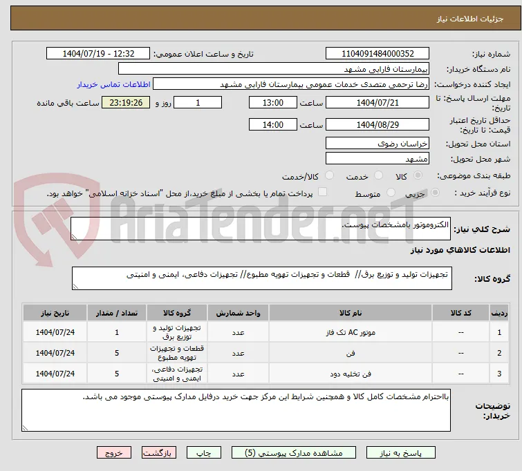 الکتروموتور بامشخصات پیوست.