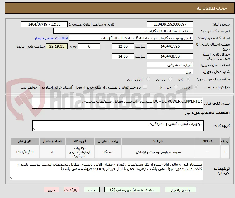 DC - DC POWER CONVERTER سیستم وایبریشن مطابق مشخصات پیوستی