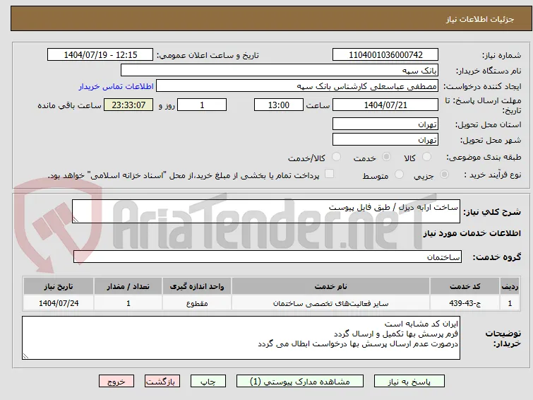 ساخت ارابه دیزل / طبق فایل پیوست