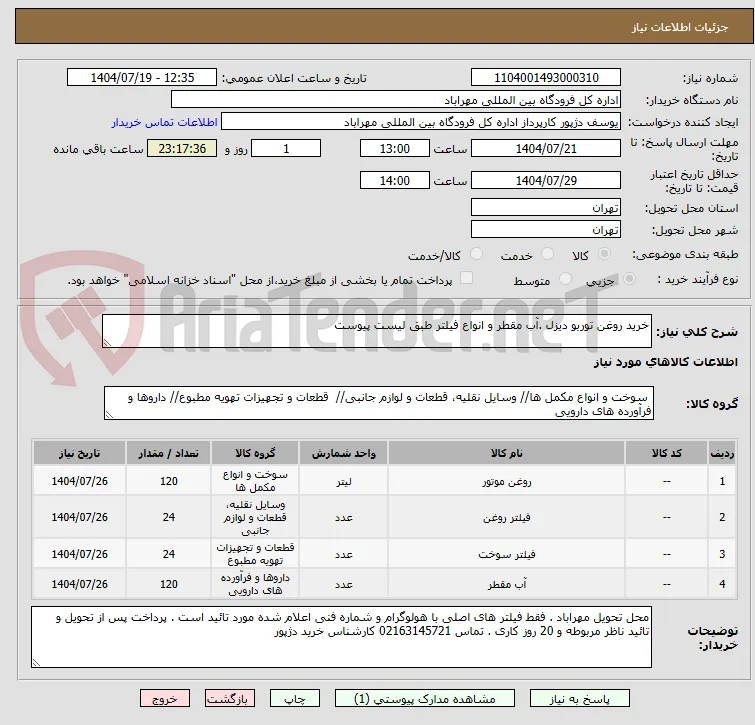 خرید روغن توربو دیزل .آب مقطر و انواع فیلتر طبق لیست پیوست 