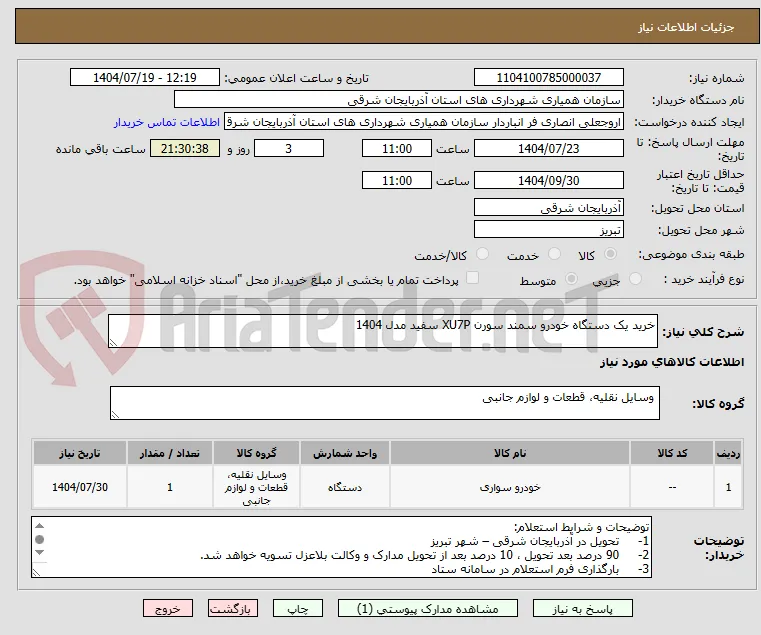خرید یک دستگاه خودرو سمند سورن XU7P سفید مدل 1404