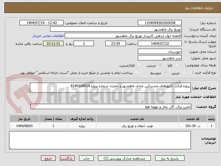 پروژه قرائت کنتورهای مشترکین عادی ماهشهر و چمران شماره پروژه 8140104014