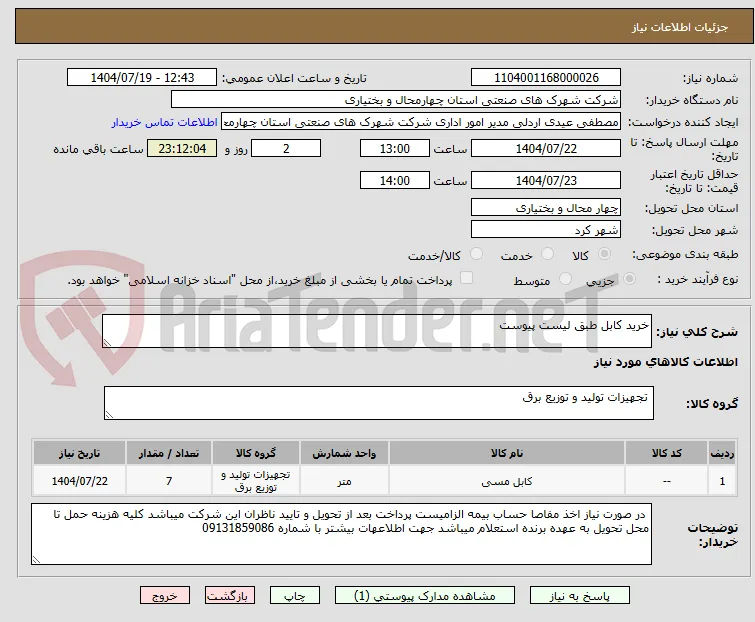 خرید کابل طبق لیست پیوست 