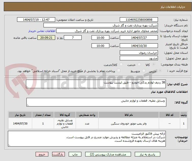 38 ردیف لوازم یدکی خودرو - طبق لیست پیوست