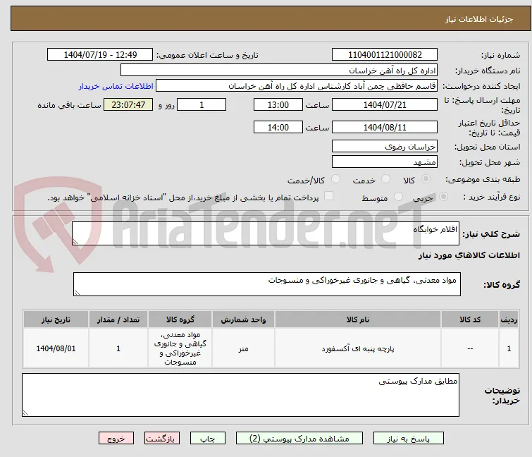 اقلام خوابگاه