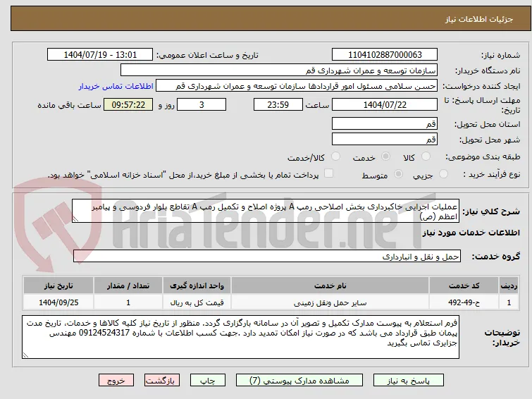 عملیات اجرایی خاکبرداری بخش اصلاحی رمپ A پروژه اصلاح و تکمیل رمپ A تقاطع بلوار فردوسی و پیامبر اعظم (ص)