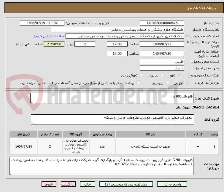 فایروال 901 G