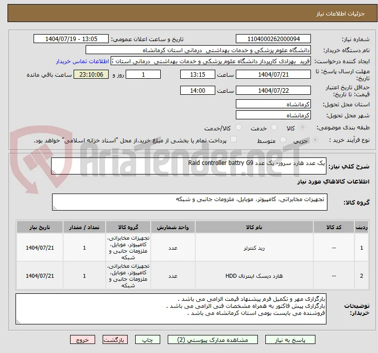 یک عدد هارد سرور- یک عدد Raid controller battry G9