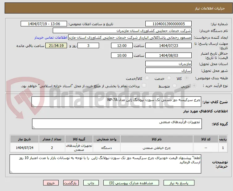 چرخ سرکیسه دوز دستی تک سوزن نیولانگ ژاپن مدل NP-7A 