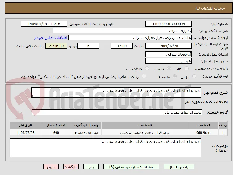 تهیه و اجرای اجرای کف پوش و جدول گذاری طبق 6فقره پیوست