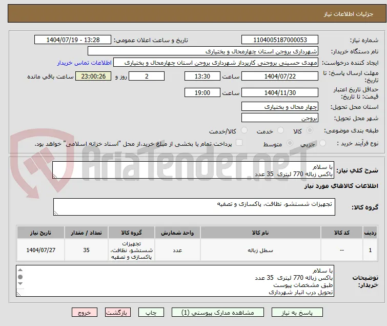 با سلام
باکس زباله 770 لیتری  35 عدد