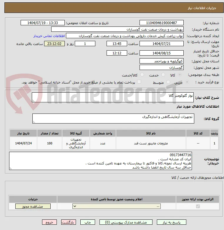 نوار گلوکومتر گالا